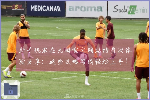 新手玩家在九游官方网站的首次体验分享：这些攻略帮我轻松上手！