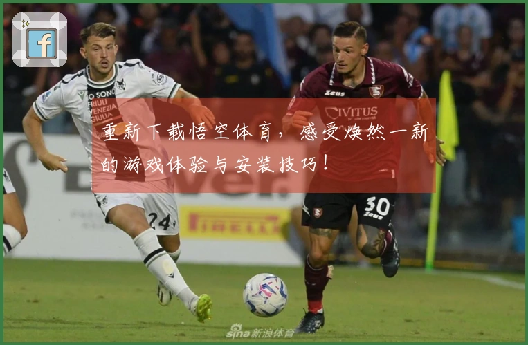 重新下载悟空体育，感受焕然一新的游戏体验与安装技巧！