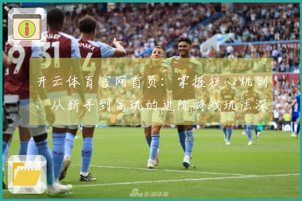开云体育官网首页：掌握核心机制，从新手到高玩的进阶游戏玩法深度解析