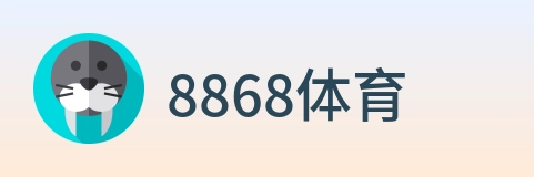 8868体育 Logo